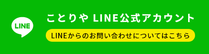 LINEでお問い合わせ