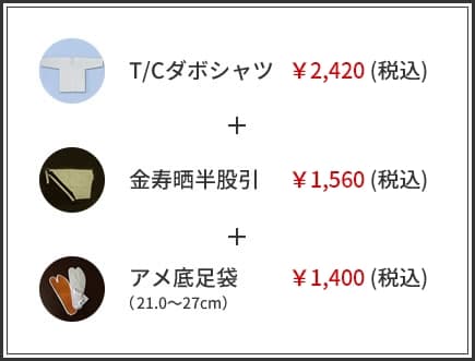 T/Cダボシャツ2,420円(税込)+金寿晒半股引き1,560円(税込)+アメ底足袋(21.0～27cm)1,400円(税込)