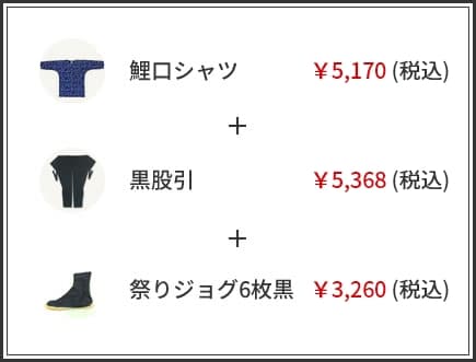 鯉口シャツ5,170円(税込)+黒股引5,368円(税込)+祭りジョグ6枚黒3,260円(税込)