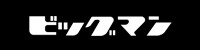 ビッグマン