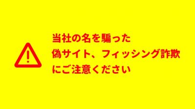 当社の名を騙った偽サイト、フィッシング詐欺にご注意ください